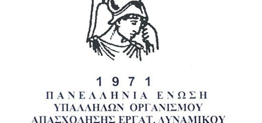 ΣΦΡΑΓΙΔΑ ΠΕΥ ΟΑΕΔ